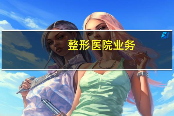 整形医院业务，问：整型院到底有没有资格叫做整形医院