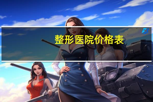 整形医院价格表,面部整形多少钱