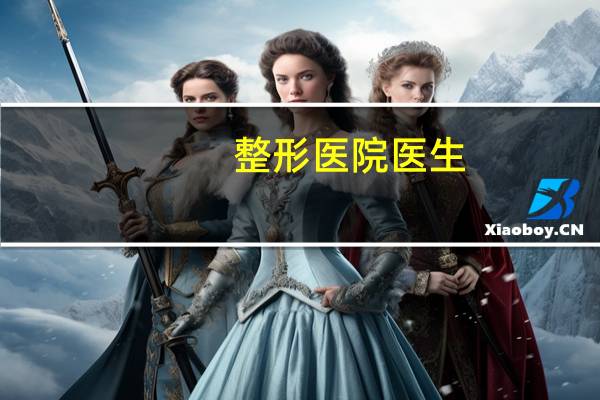 整形医院医生?为什么整形医院的医生学历不高