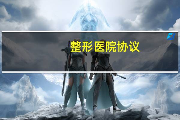 整形医院协议？整形医院签的合同不给消费者吗