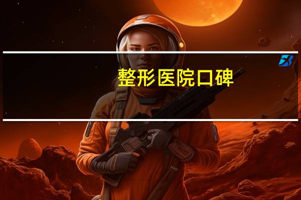 整形医院口碑，武汉亚韩整型外科医院口碑好不好隆鼻效果怎么样