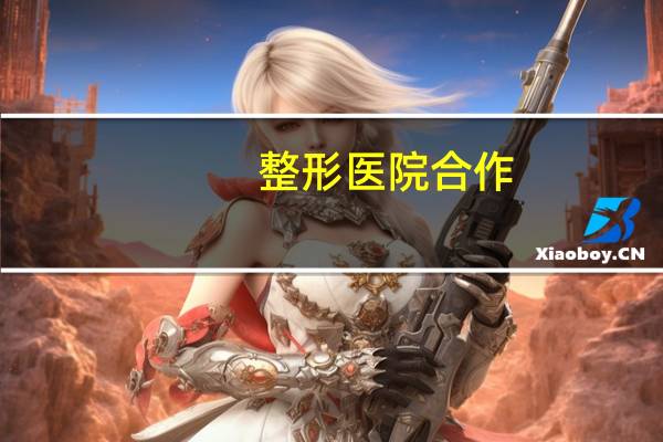 整形医院合作(开一家整形美容医院,都要做什么准备)