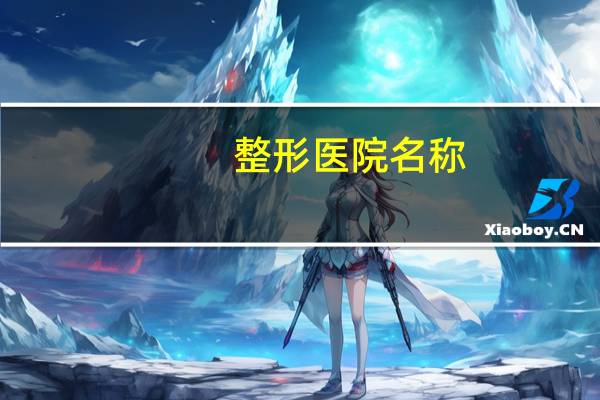 整形医院名称，治疗癌症的医院取什么名称较好