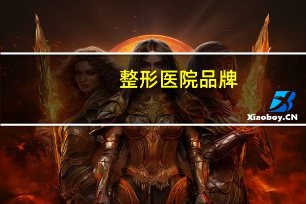 整形医院品牌，太原最好最专业的整形医院是哪家