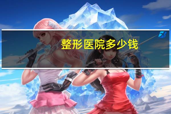 整形医院多少钱，投资一家整形美容医院需要多少钱