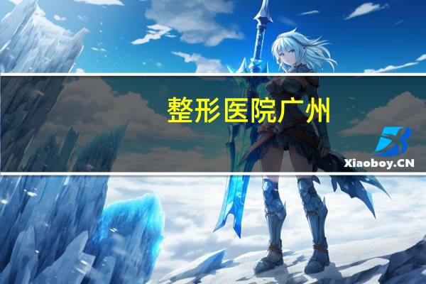 整形医院广州，广州的整形美容医院哪家的比较好