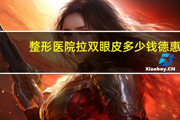 整形医院拉双眼皮多少钱 德惠市铭仁整形医院做双眼皮多少钱