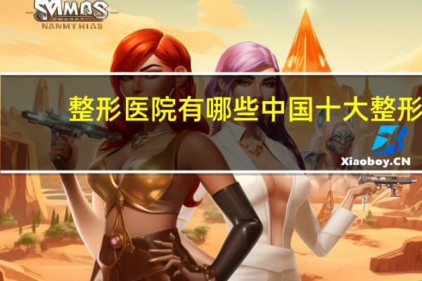 整形医院有哪些 中国十大整形医院是哪几家
