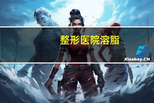 整形医院溶脂(渭南哪个医院能祛纹身)