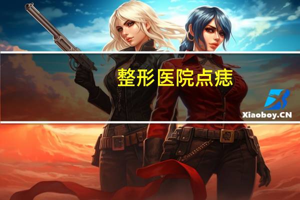 整形医院点痣？成都点痣哪个医院最好