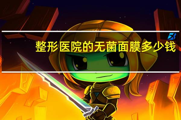 整形医院的无菌面膜多少钱(面膜的保质期一般是多久)