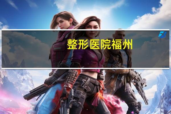 整形医院福州,福州星悦整形是正规医院吗