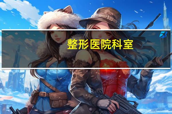 整形医院科室,整形医院美容科做美容师,跟美容院是一样的吗