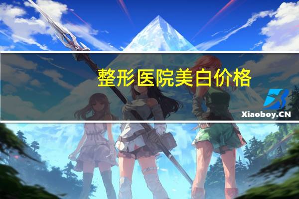 整形医院美白价格(激光美白祛斑的价格)