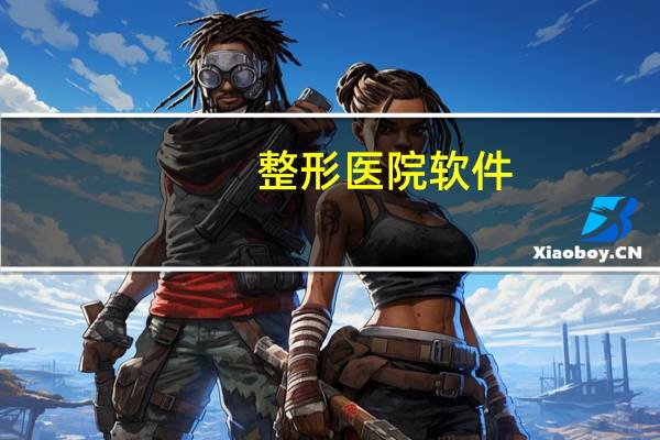 整形医院软件？用什么整形医院管理软件好