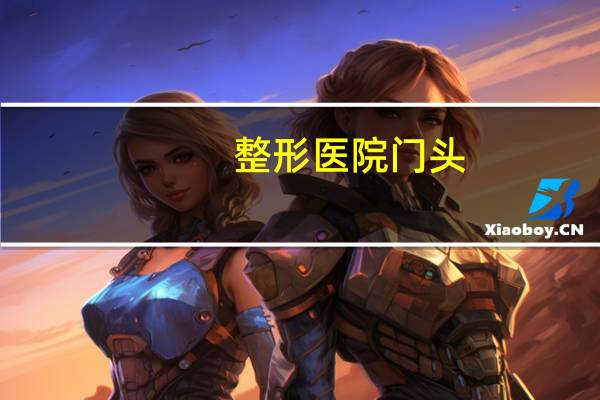 整形医院门头？牙齿整形要不要去大医院