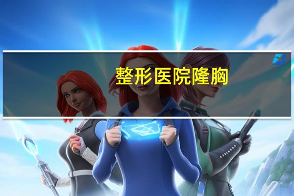 整形医院隆胸，临沂有几家整形医院