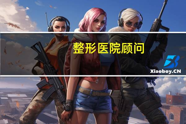 整形医院顾问(医美咨询师/整形顾问，是做什么的)