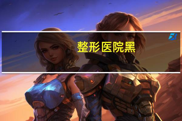 整形医院黑？艺星整形医院怎么样
