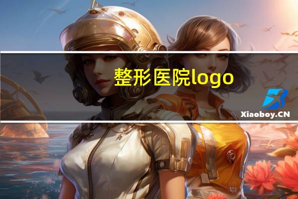 整形医院logo(纽百伦logo属性)