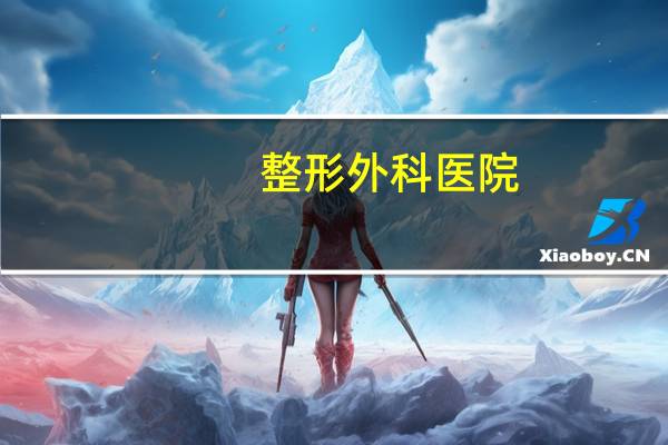 整形外科医院(北京市朝阳区安立路54号中国医学科学院整形外科医院预约挂号)