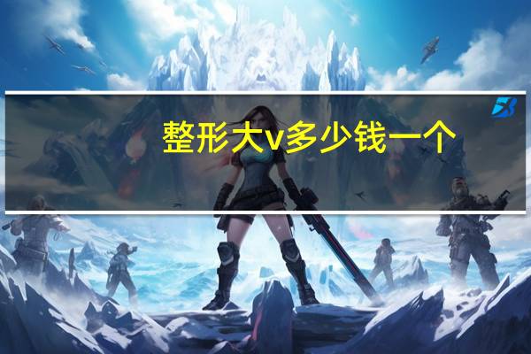 整形大v多少钱一个(本田CR-V车门喷漆整形多少钱)