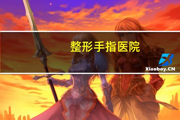 整形手指医院？剪手指甲的工具