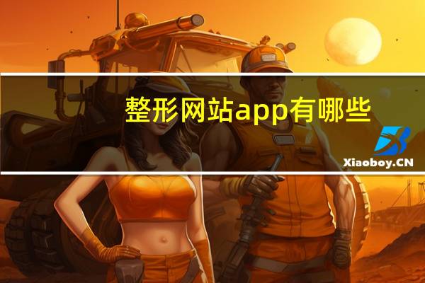 整形网站app有哪些，测肤质的app