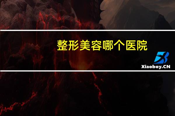 整形美容哪个医院？整形美容门诊，整形美容院，整形美容医院，区别在哪求详解