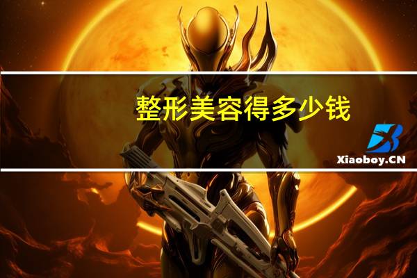 整形美容得多少钱，去整形医院面诊要钱吗