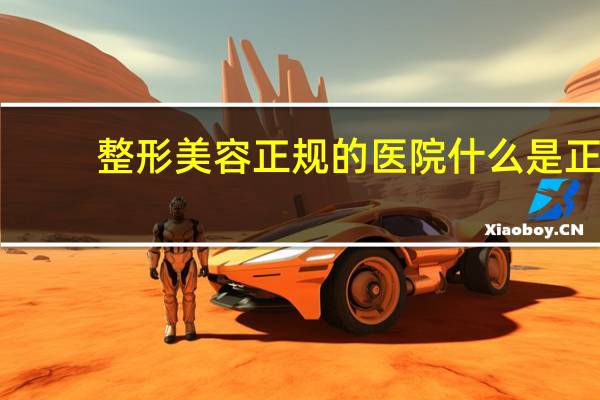 整形美容正规的医院 什么是正规整形医院