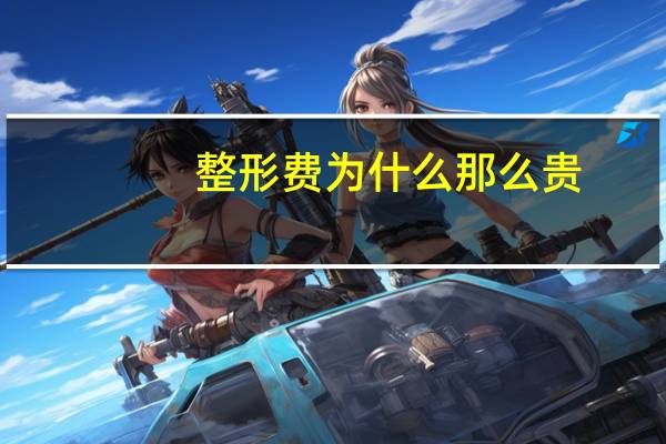 整形费为什么那么贵？眼部整形手术的费用