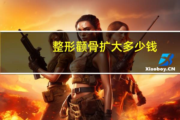 整形颧骨扩大多少钱(两边颧骨不一样高)