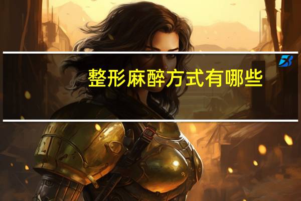 整形麻醉方式有哪些？做鼻部整形是什么麻醉方式