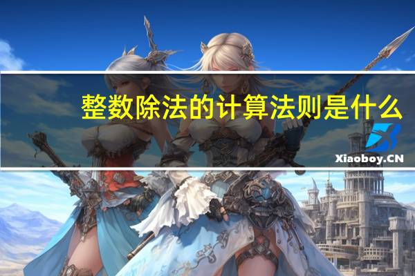 整数除法的计算法则是什么