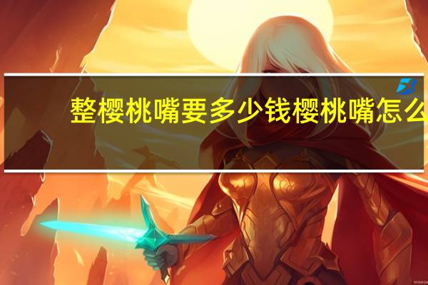 整樱桃嘴要多少钱 樱桃嘴怎么练成