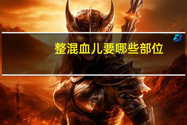 整混血儿要哪些部位(混血儿发色是遗传谁的)