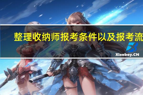 整理收纳师报考条件以及报考流程