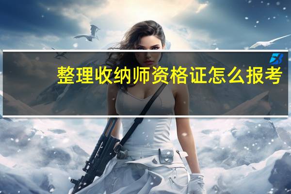 整理收纳师资格证怎么报考