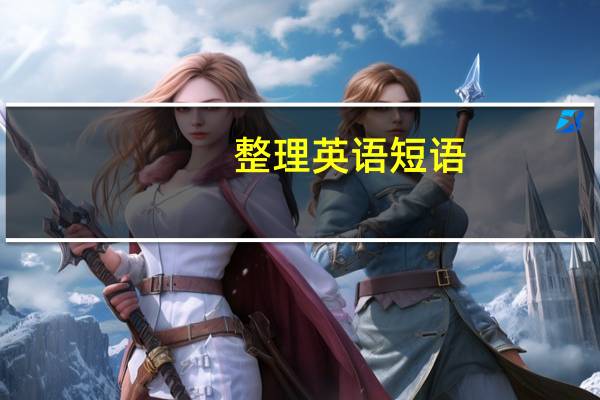 整理英语短语