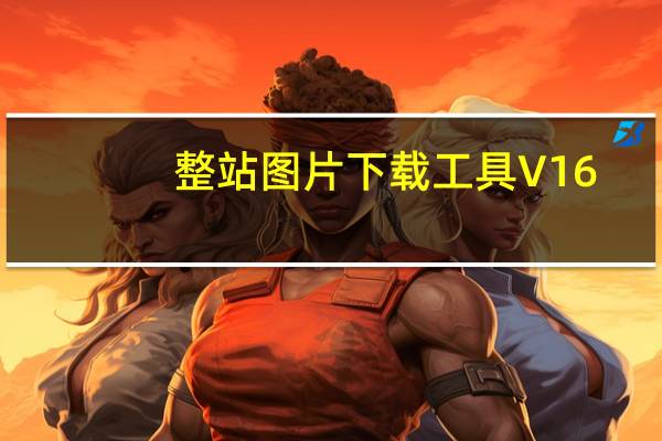 整站图片下载工具 V16.0 绿色免费版（整站图片下载工具 V16.0 绿色免费版功能简介）