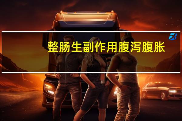 整肠生副作用腹泻腹胀（整肠生副作用）