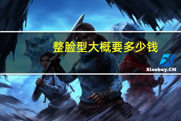 整脸型大概要多少钱？脸型的种类有多少，如何化妆呢