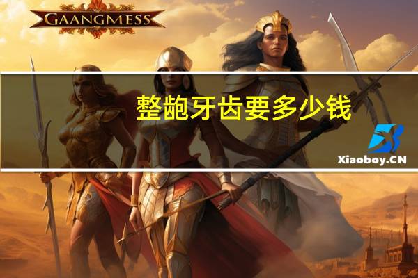 整龅牙齿要多少钱(龅牙齿矫正价格多少)