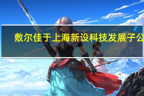 敷尔佳于上海新设科技发展子公司