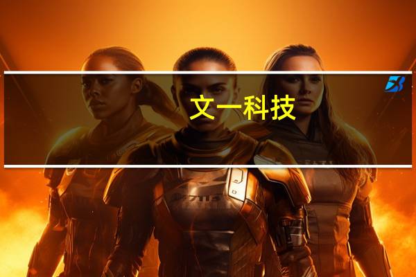 文一科技：公司没有chiplet产品和业务 也不涉及人形机器人产品和业务