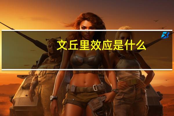 文丘里效应是什么（文丘里效应）