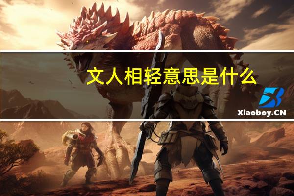 文人相轻意思是什么