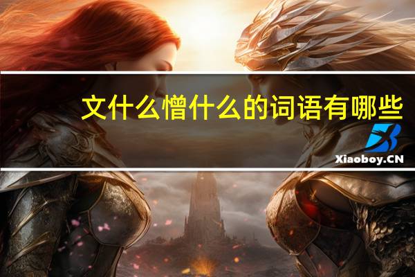 文什么憎什么的词语有哪些?