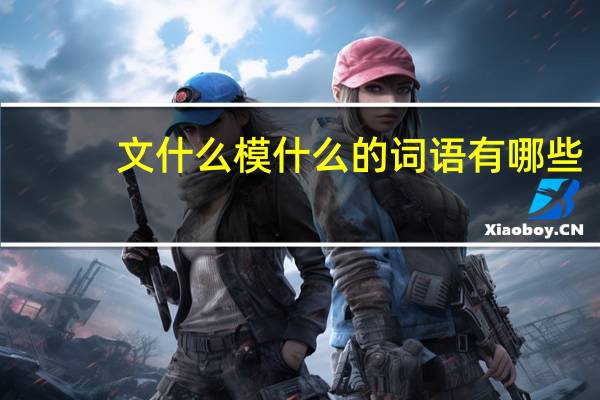 文什么模什么的词语有哪些?
